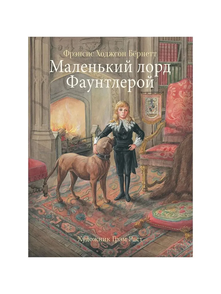 Фрэнсис Ходжсон Бёрнетт: Маленький лорд Фаунтлерой sotib olish