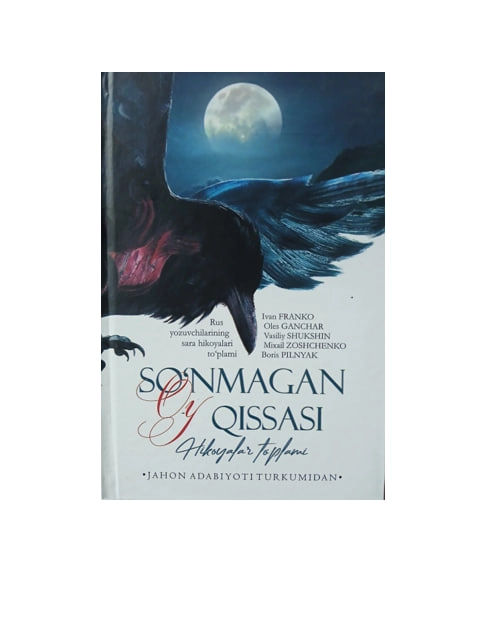 Сўнмаган ой қиссаси (ҳикоялар тўплами) купить