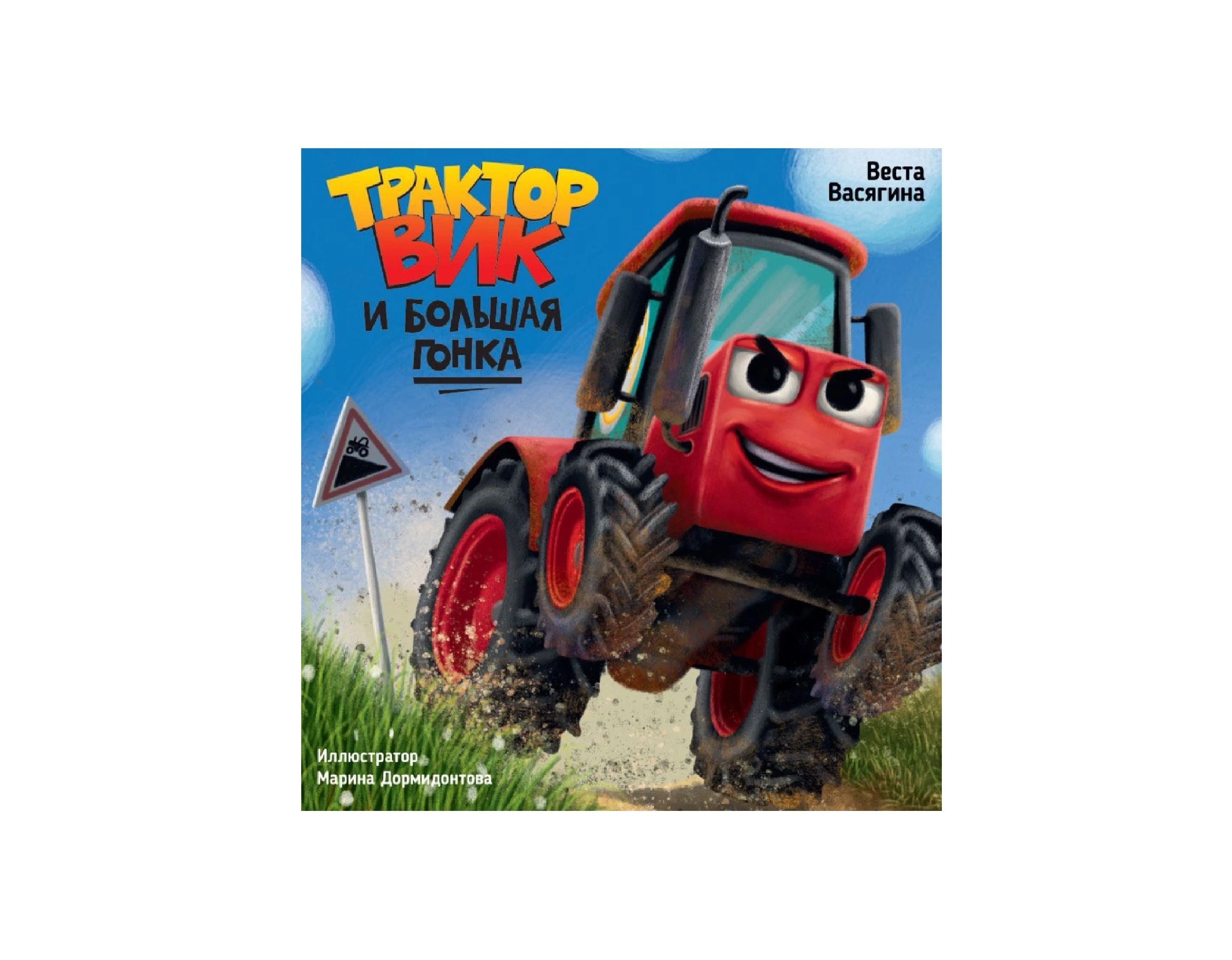 Веста Васягина: Трактор Вик и большая гонка sotib olish