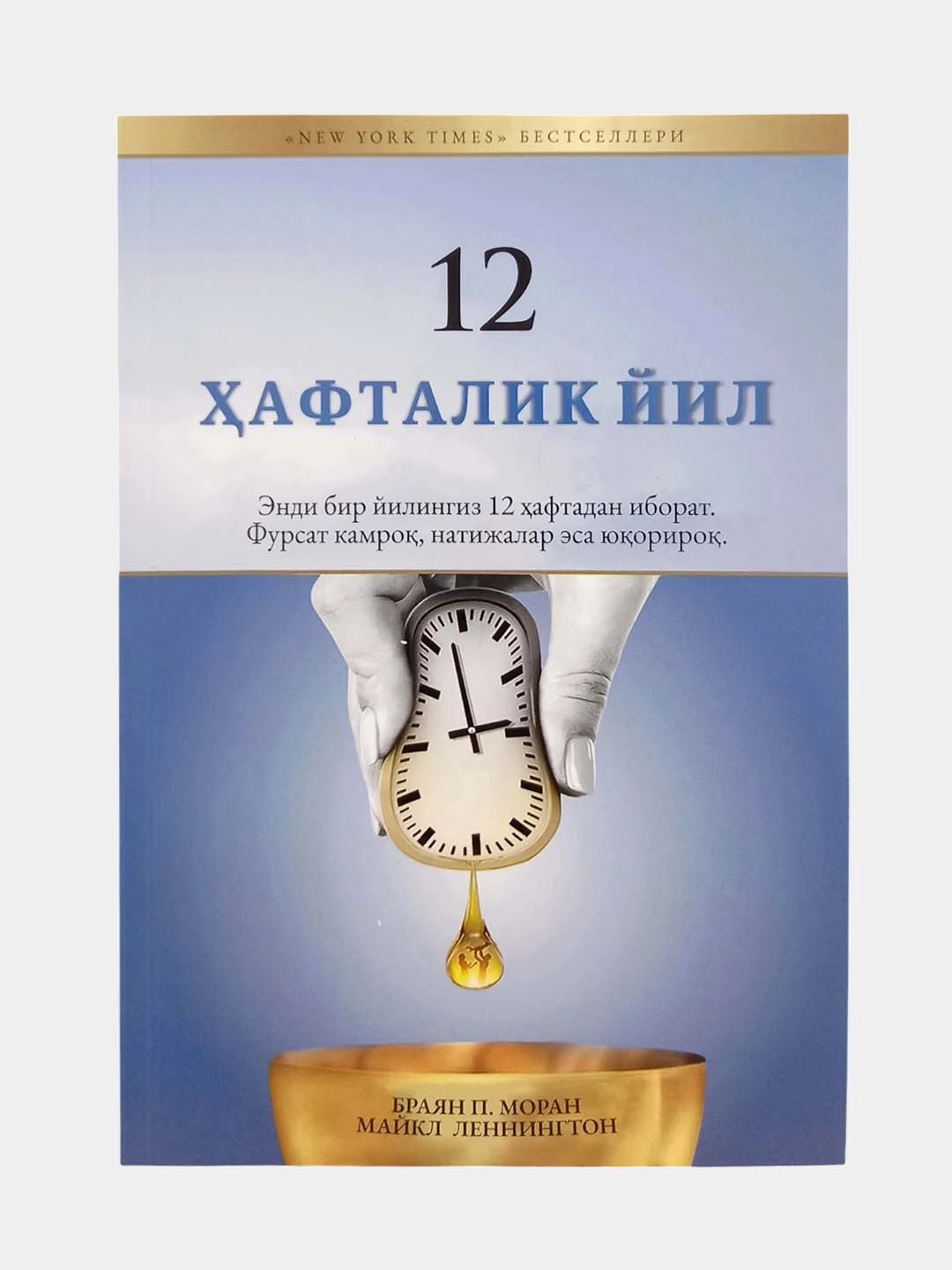 Brayan P. Moran, Maykl Lennington: 12 haftalik yil arzon