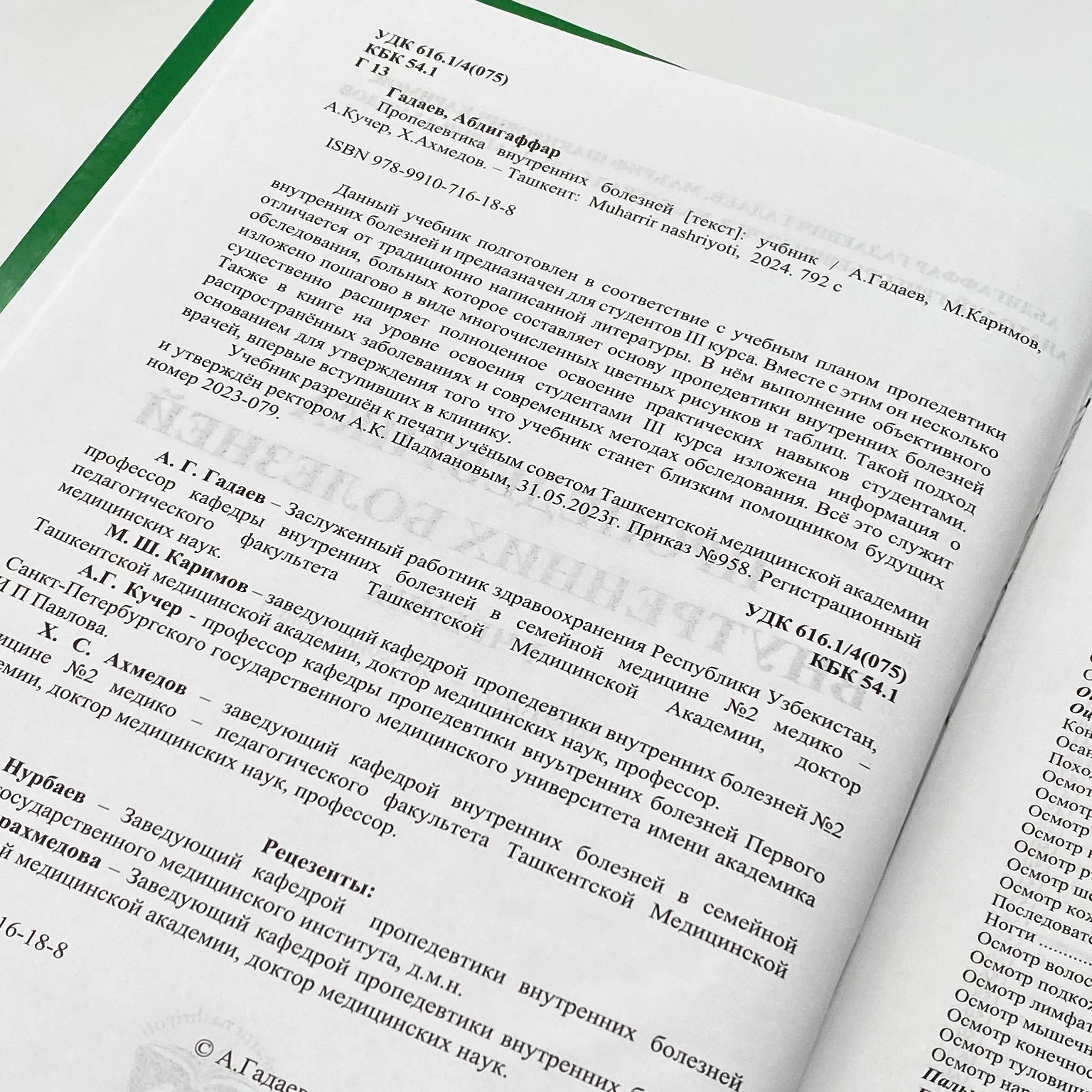 А.Г. Гадаев, М.Ш. Каримов, А.Г Кучер, Х.С. Ахмедов: Пропедевтика внутренний болезной в Узбекистане