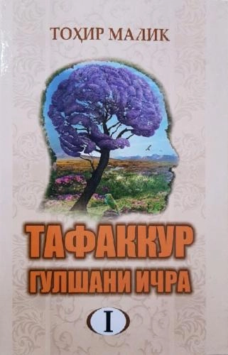 Tohir Malik: Tafakkur gulshani ichra (2 ta kitob) sotib olish