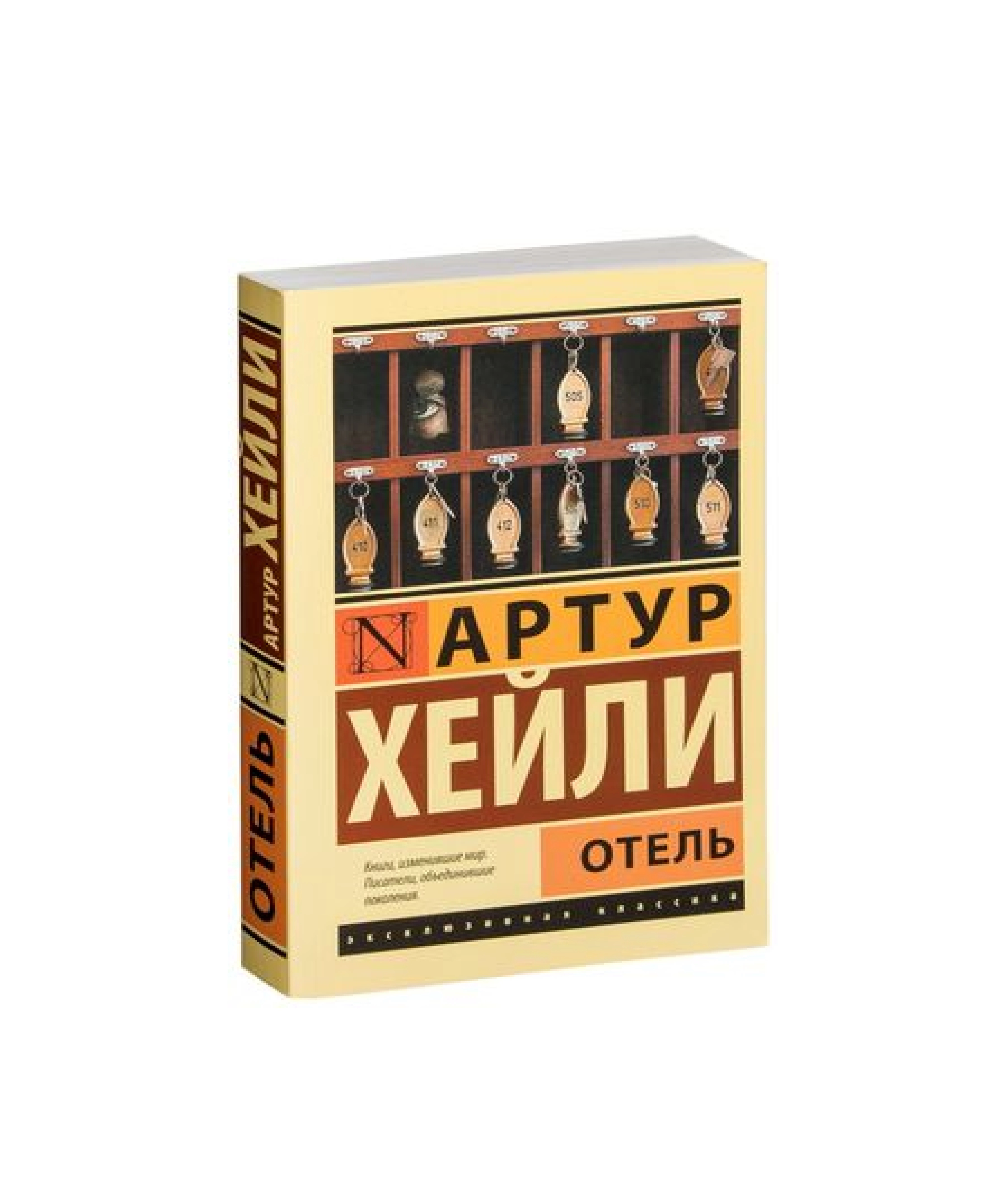 Артур Хейли: Отель sotib olish