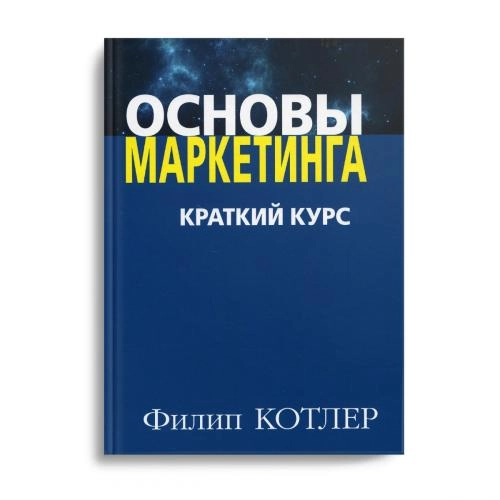 Филип Котлер: Основы маркетинга. Краткий курс (оригинал) купить
