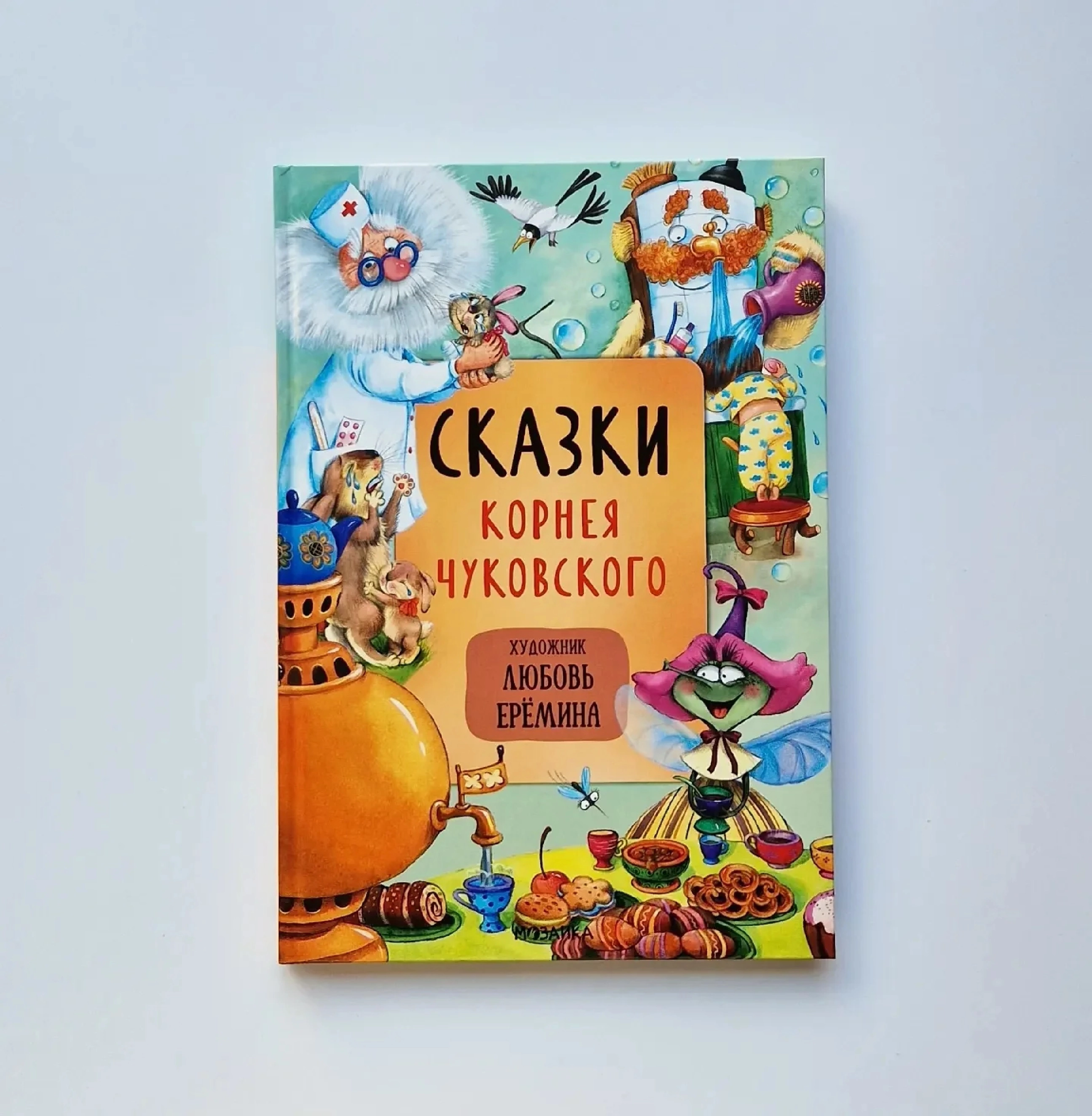 Сказка Корнея Чуковского Любовь Ерёмина купить
