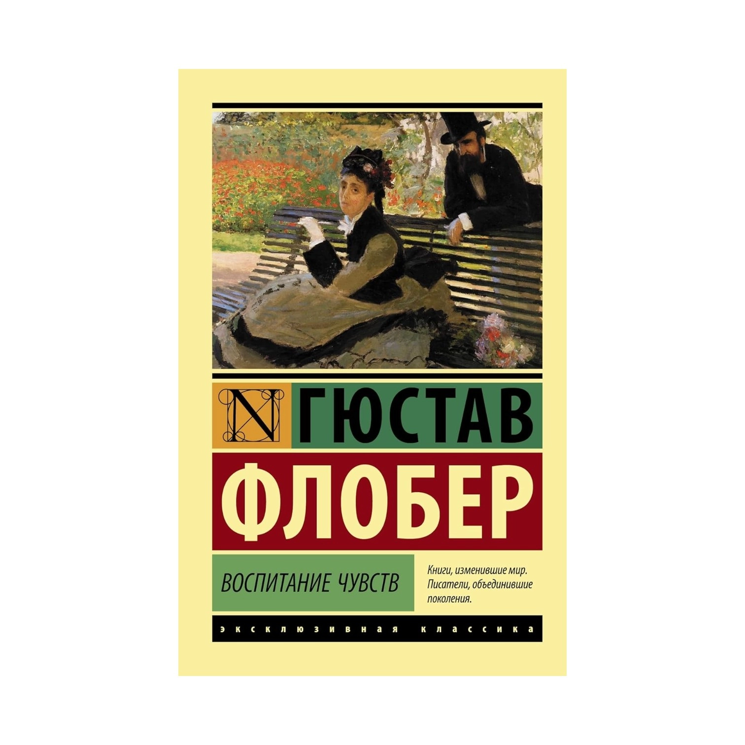 Гюстав Флобер: Воспитание чувств купить