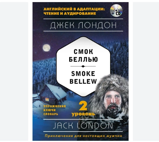Джек Лондон: Смок Беллью/Jack London: Smoke Bellew (+CD) sotib olish