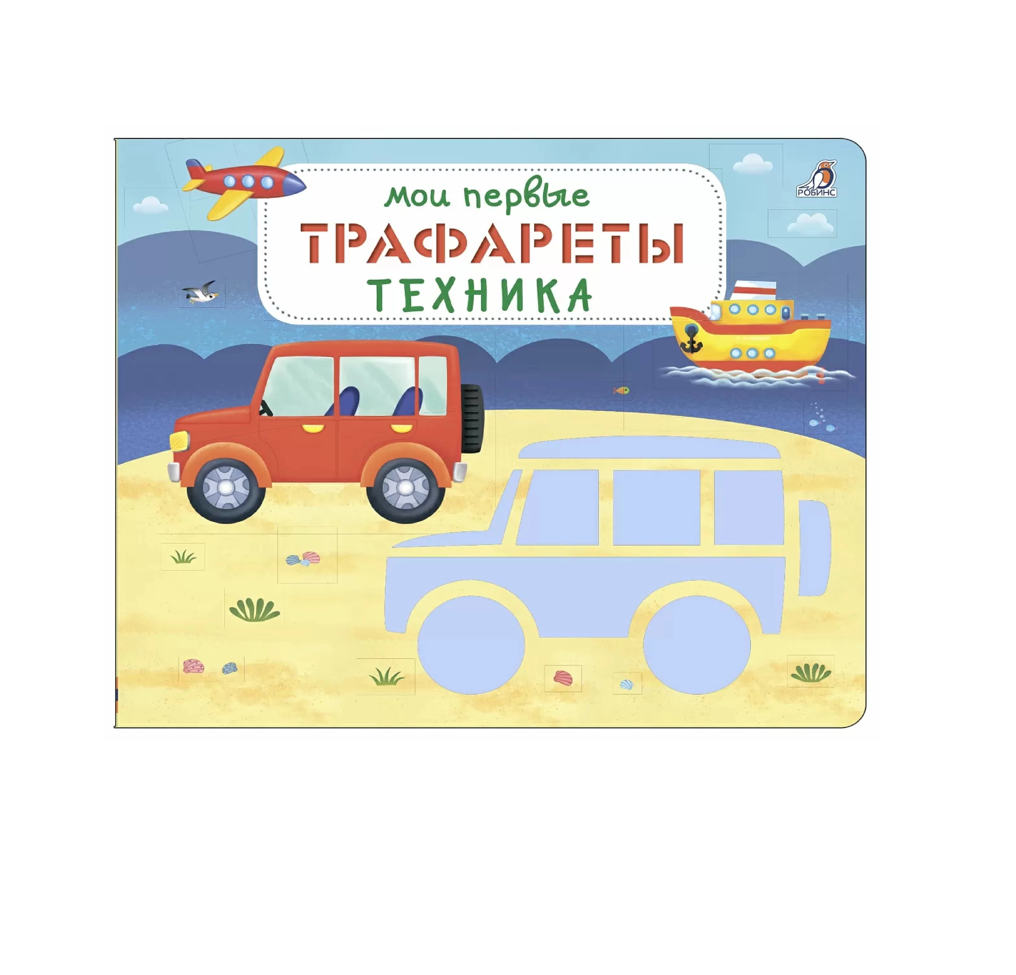 Мои первые Трафареты Техника sotib olish