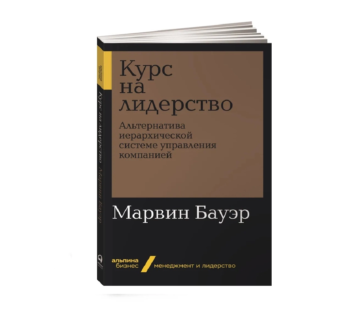 Марвин Бауэр: Курс на лидерство. Альтернатива иерархической системе управления компанией купить