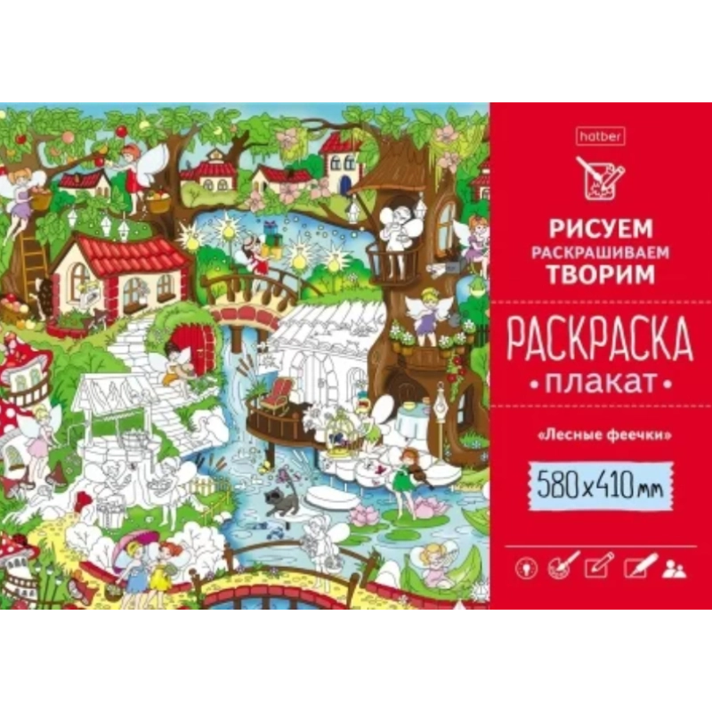 Раскраска -Плакат А2ф 410х580мм Бумага Офсетная 160г/кв.м-Лесные феечки купить