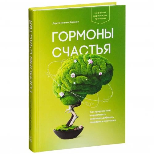Лоретта Грациано Бройнинг: Гормоны счастья. Приучите свой мозг вырабатывать серотонин, дофамин, эндорфин и окситоцин (мягкая) купить