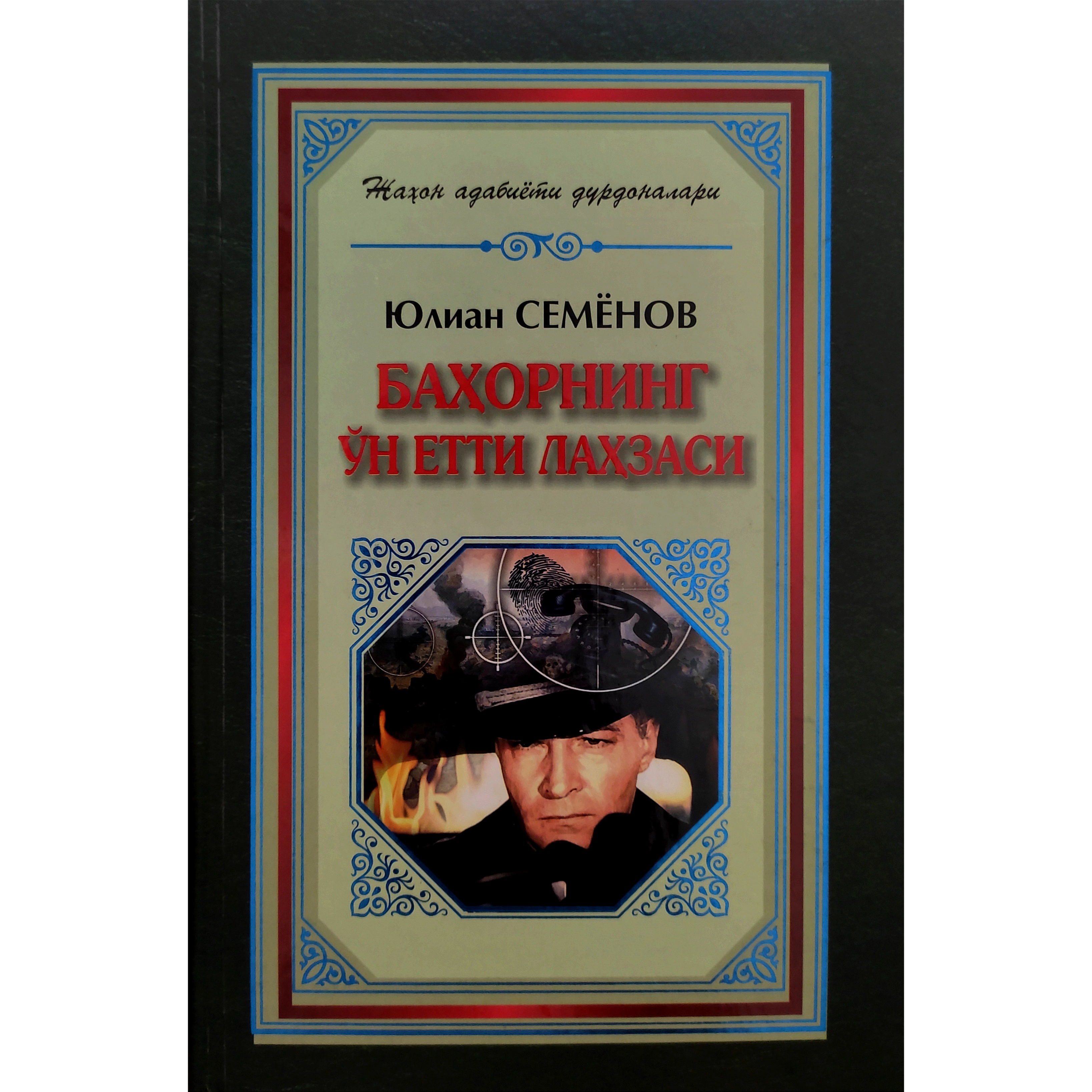 Юлиан Семёнов: Баҳорнинг ўн етти лаҳзаси (қаттиқ муқова) купить
