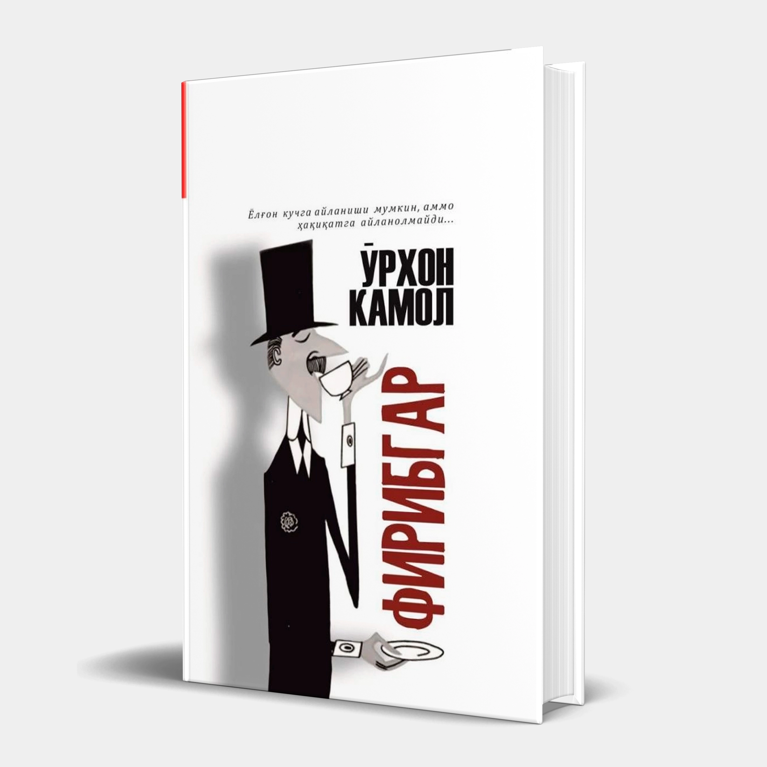 O'rxon Kamol: Firibgar sotib olish