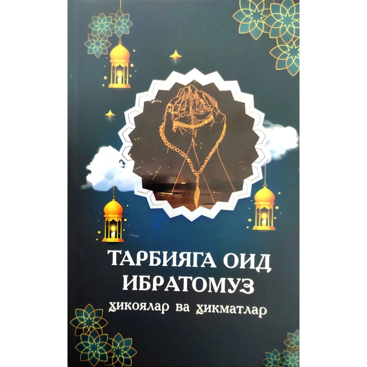 Tarbiyaga oid ibratomuz hikoyalar va hikmatlar - rasm №2 Tarbiyaga oid ibratomuz hikoyalar va hikmatlar sotib olish