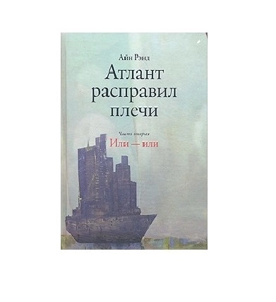 Айн Рэнд: Атлант расправил плечи. Часть II Или - или купить