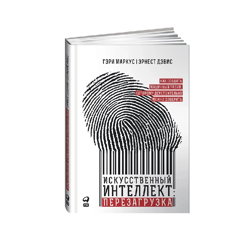 Гэри Маркус, Эрнест Дэвис: Искусственный интеллект перезагрузка sotib olish