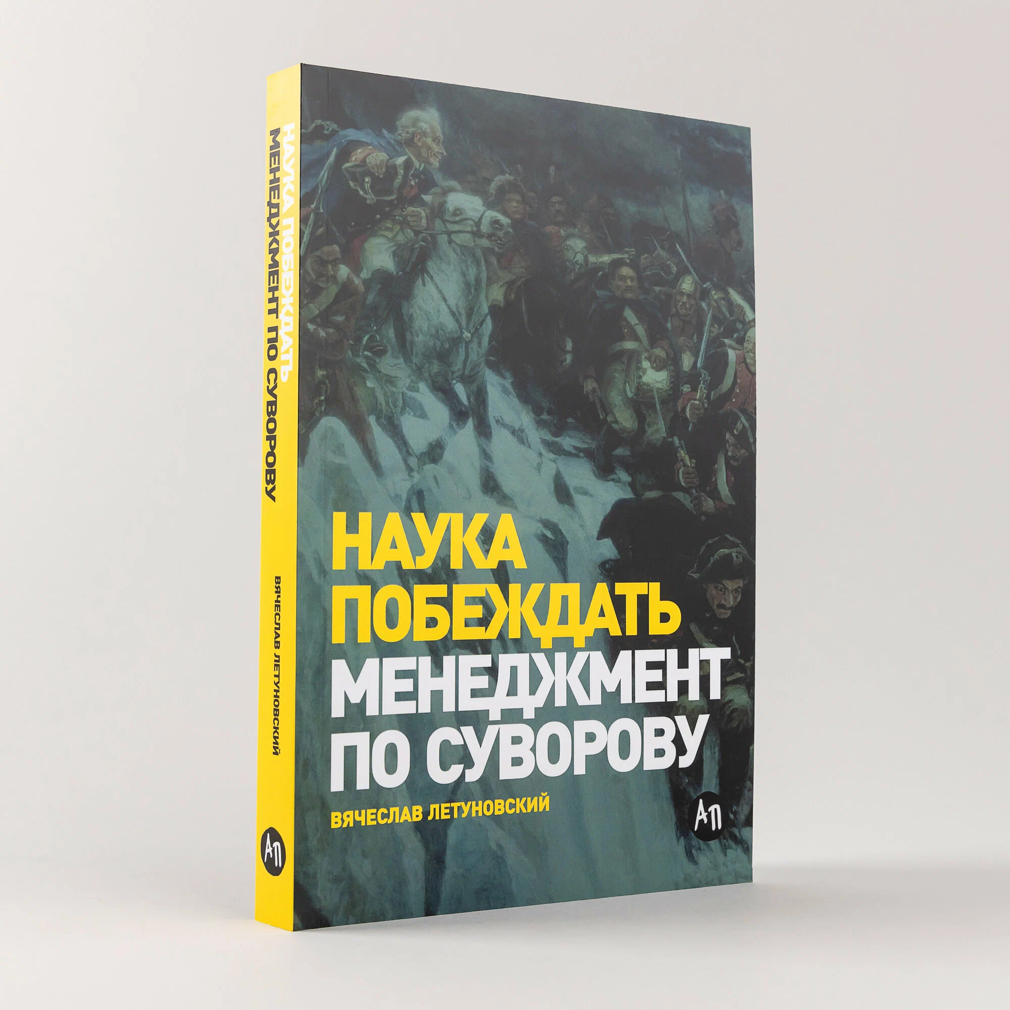 Вячеслав Летуновский: Наука побеждать: Менеджмент по Суворову купить