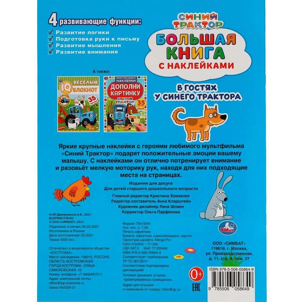 В гостях у синего трактора. Большая книга с наклейками. Синий трактор рассрочка