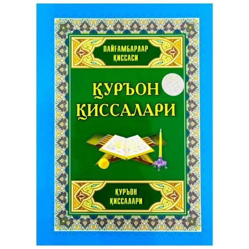 Қуръон қиссалари. Пайғамбарлар қиссалари купить