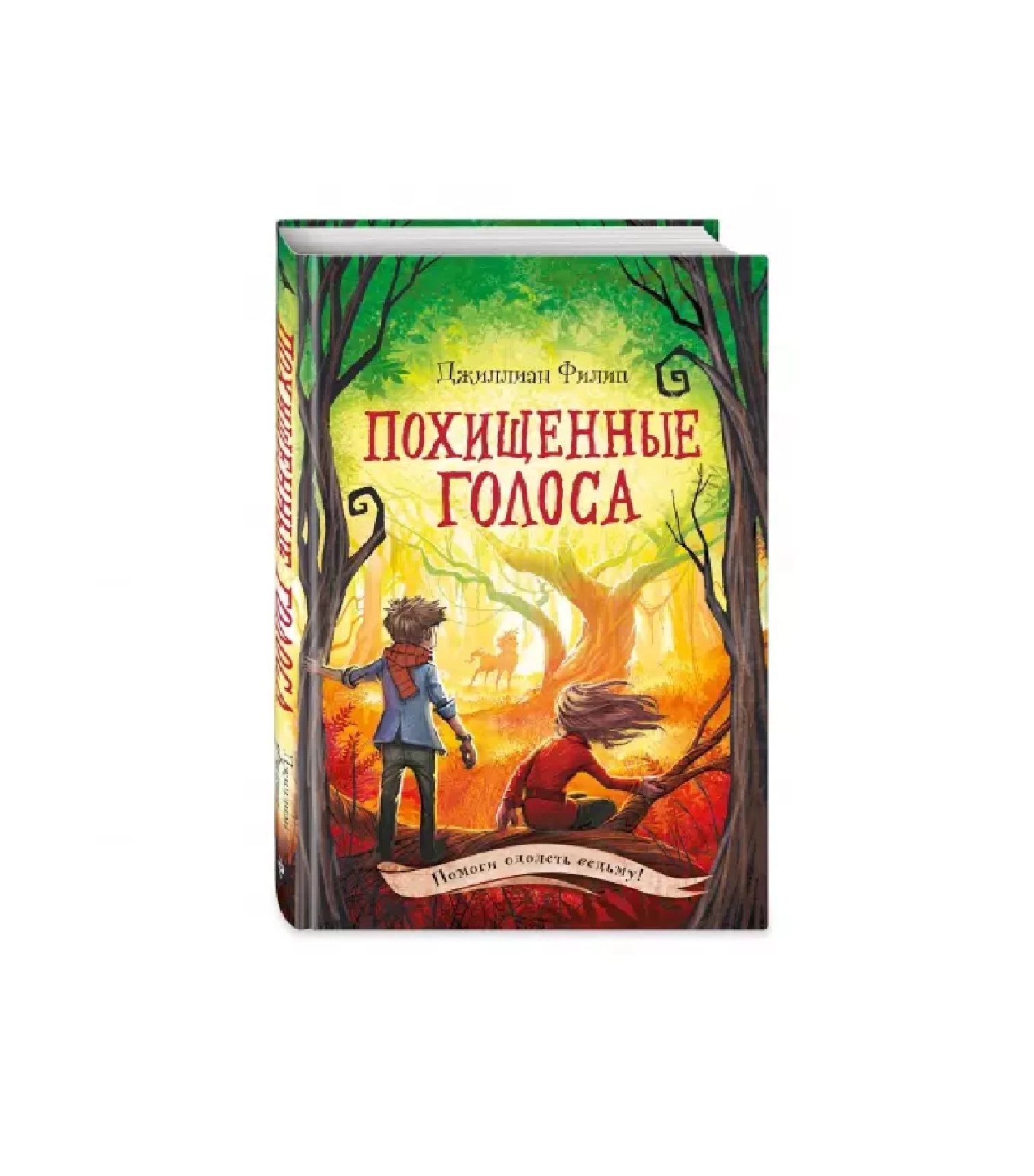 Джиллиан Филип: Корабль Призраков купить