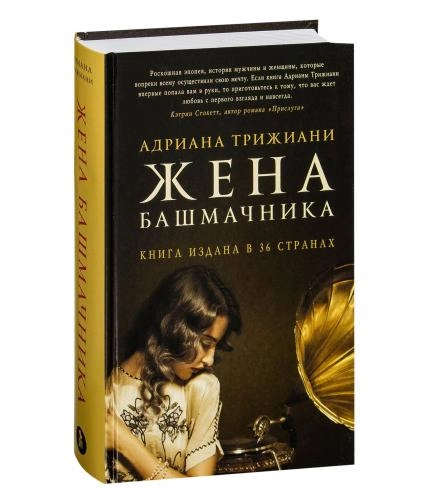 Адриана Трижиани: Жена башмачника sotib olish