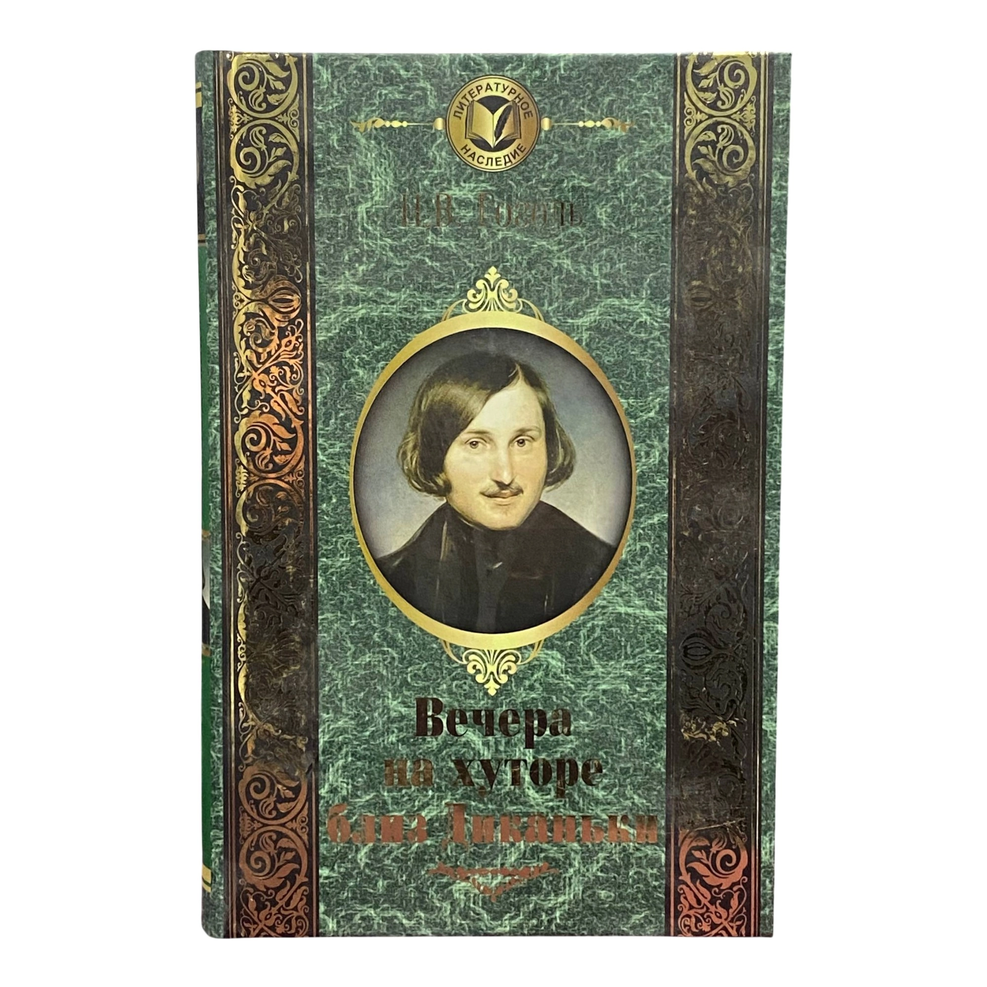 Николай Васильевич Гоголь: Вечера на хуторе близ Диканьки sotib olish