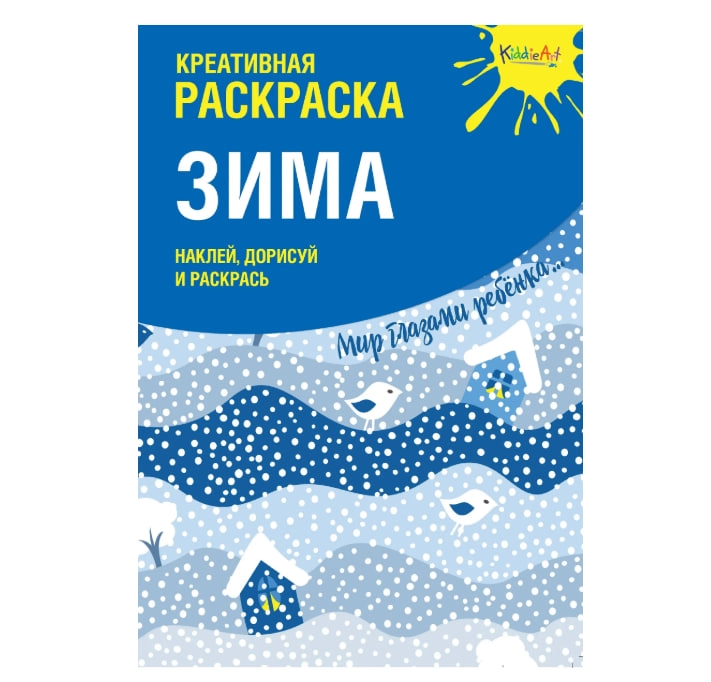 Креативная раскраска с наклейками "Зима" (А4) купить