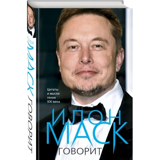 Илон Маск говорит. Цитаты и мысли гения XXI века купить