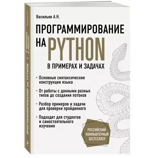 Алексей Васильев: Программирование на Python в примерах и задачах sotib olish