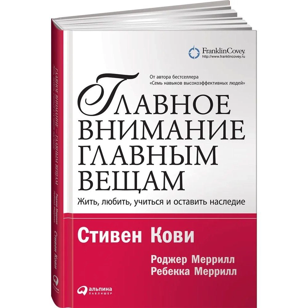 Стивен Кови, Роджер Меррилл, Ребекка Меррилл: Главное внимание - главным вещам. Жить, любить, учиться и оставить наследие купить