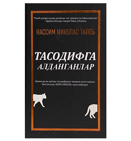 Нассим Николас Талеб: Тасодифга алданганлар купить
