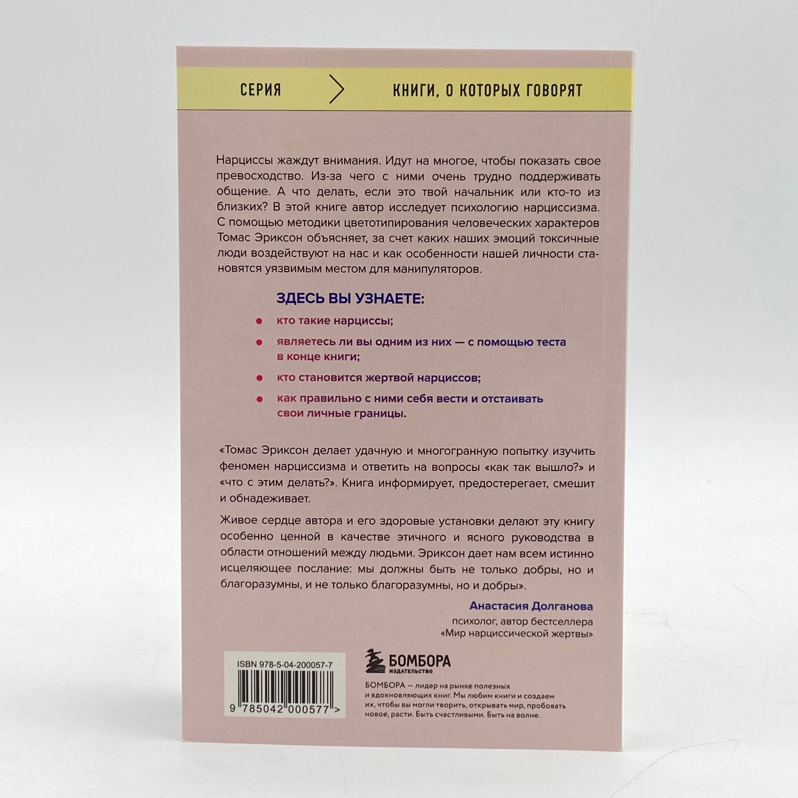 Томас Эриксон: Кругом одни идиоты. 4 типа личности: как найти подход к каждому из них и Кругом одни нарциссы. Как оградить себя от токсичных личностей с фото