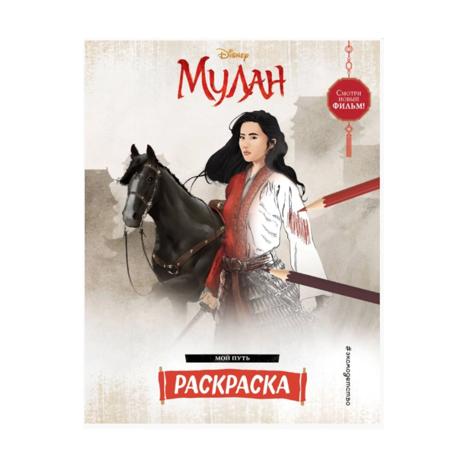 Раскраски: Мулан. Мой путь купить