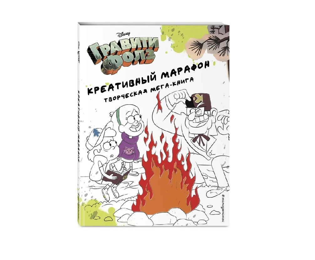 Гравити Фолз. Креативный марафон (творческая мега-книга) купить