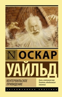 Оскар Уайльд: Кентервильское привидение (A6) купить