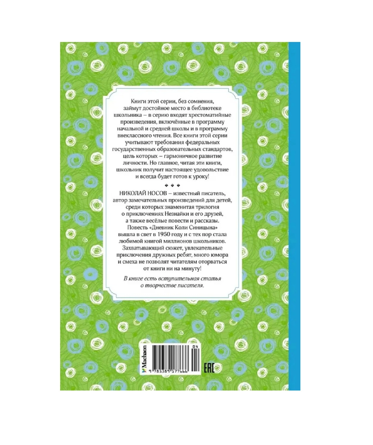 Носов Николай Николаевич: Дневник Коли Синицына недорого