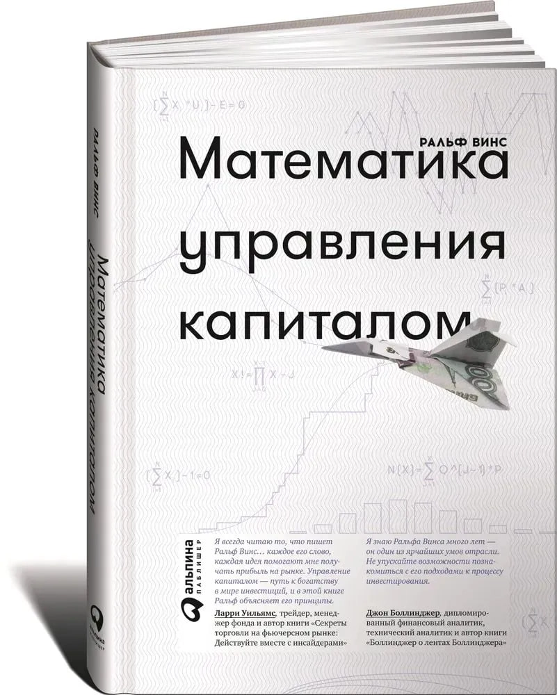 Винс Ральф: Математика управления капиталом sotib olish