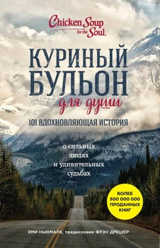 Эми Ньюмарк: Куриный бульон для души. 101 вдохновляющая история - rasm №2 Эми Ньюмарк: Куриный бульон для души. 101 вдохновляющая история sotib olish