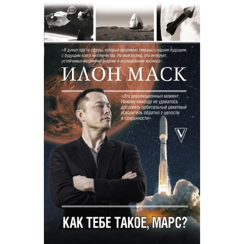 Анна Кроули Реддинг: Илон Маск. Как тебе такое, Марс? купить