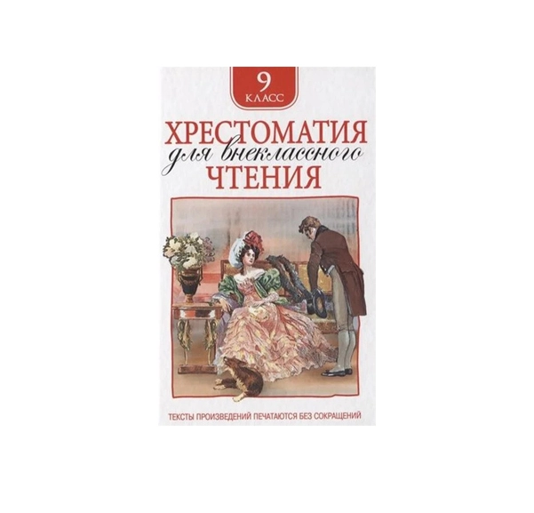 Хрестоматия для внеклассного чтения. 9-класс sotib olish