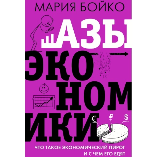 Мария Бойко: Азы экономики. Что такое экономический пирог и с чем его едят (АСТ) купить