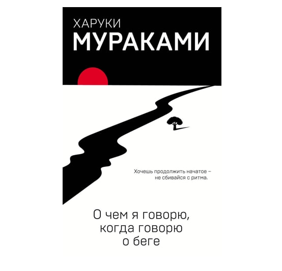 Харуки Мураками: О чем я говорю, когда говорю о беге sotib olish