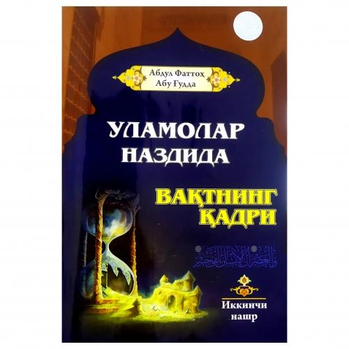 Абдуфаттоҳ Абу Ғудда: Уламолар наздида вақтнинг қадри (предзаказ) купить