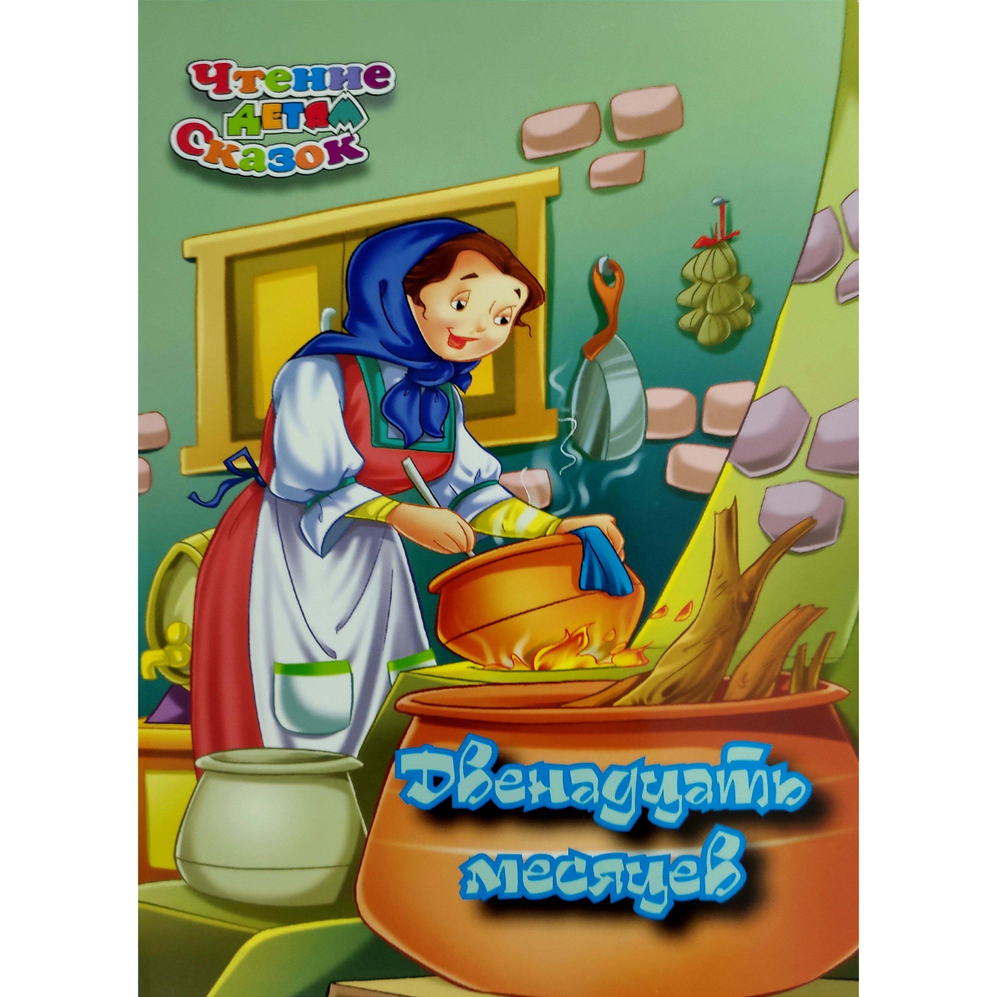 Двенадцать месяцев (Чтения детям сказок) sotib olish