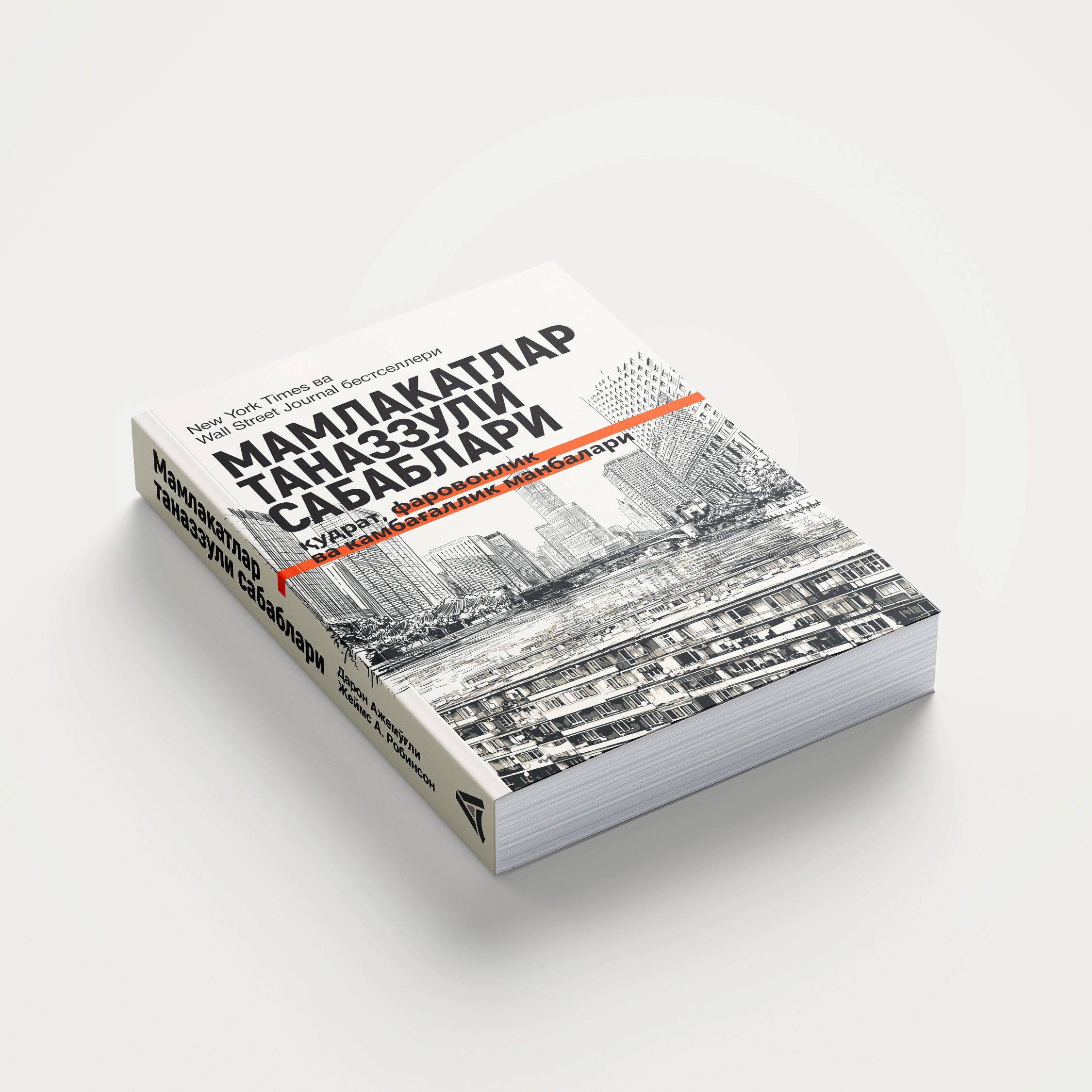 Daron Ajemo‘g‘li, Jeyms A. Robinson: Mamlakatlar tanazzuli sabablari: qudrat, farovonlik va kambag‘allik manbalari arzon