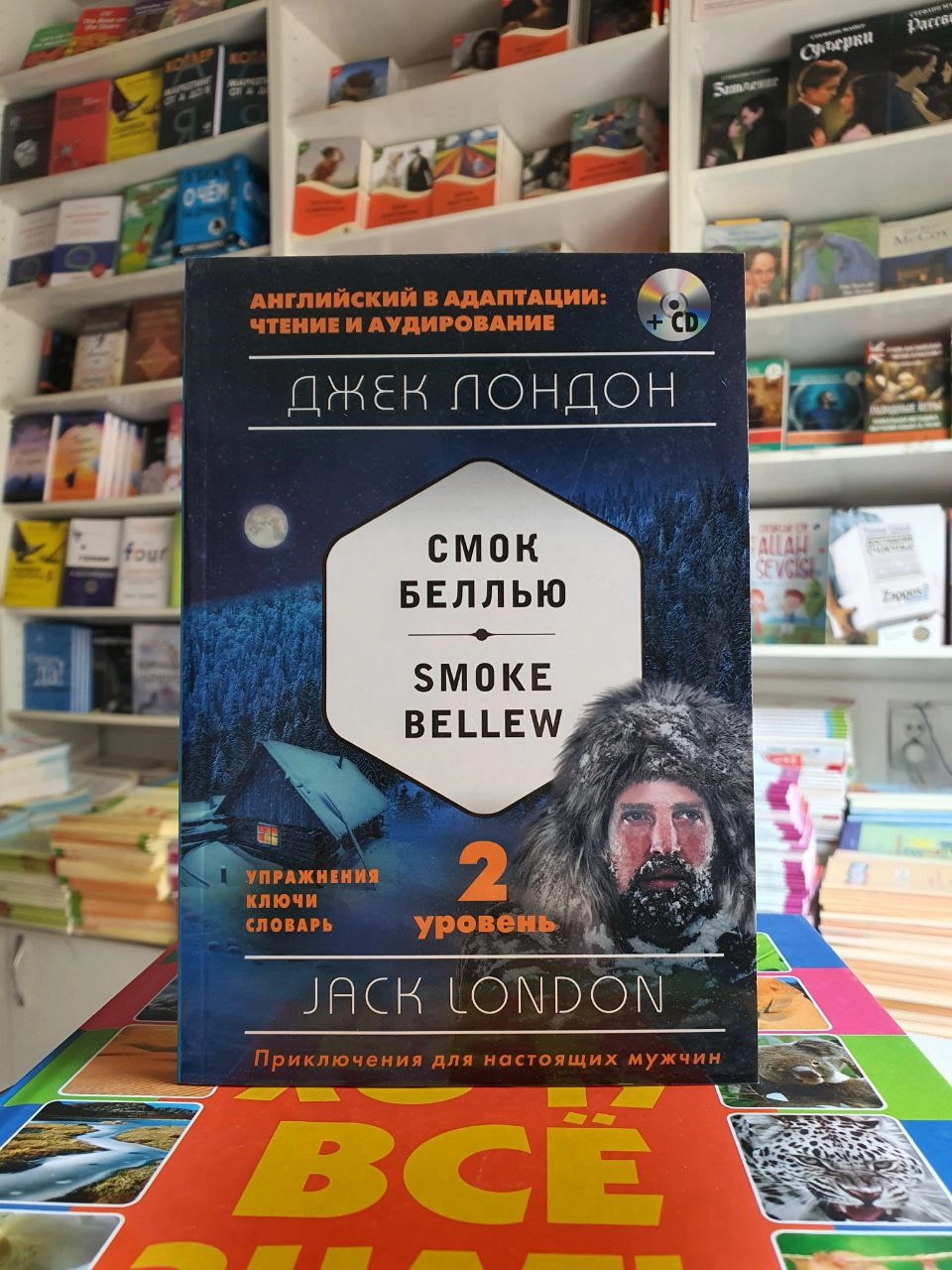 Джек Лондон: Смок Беллью/Jack London: Smoke Bellew (+CD) arzon