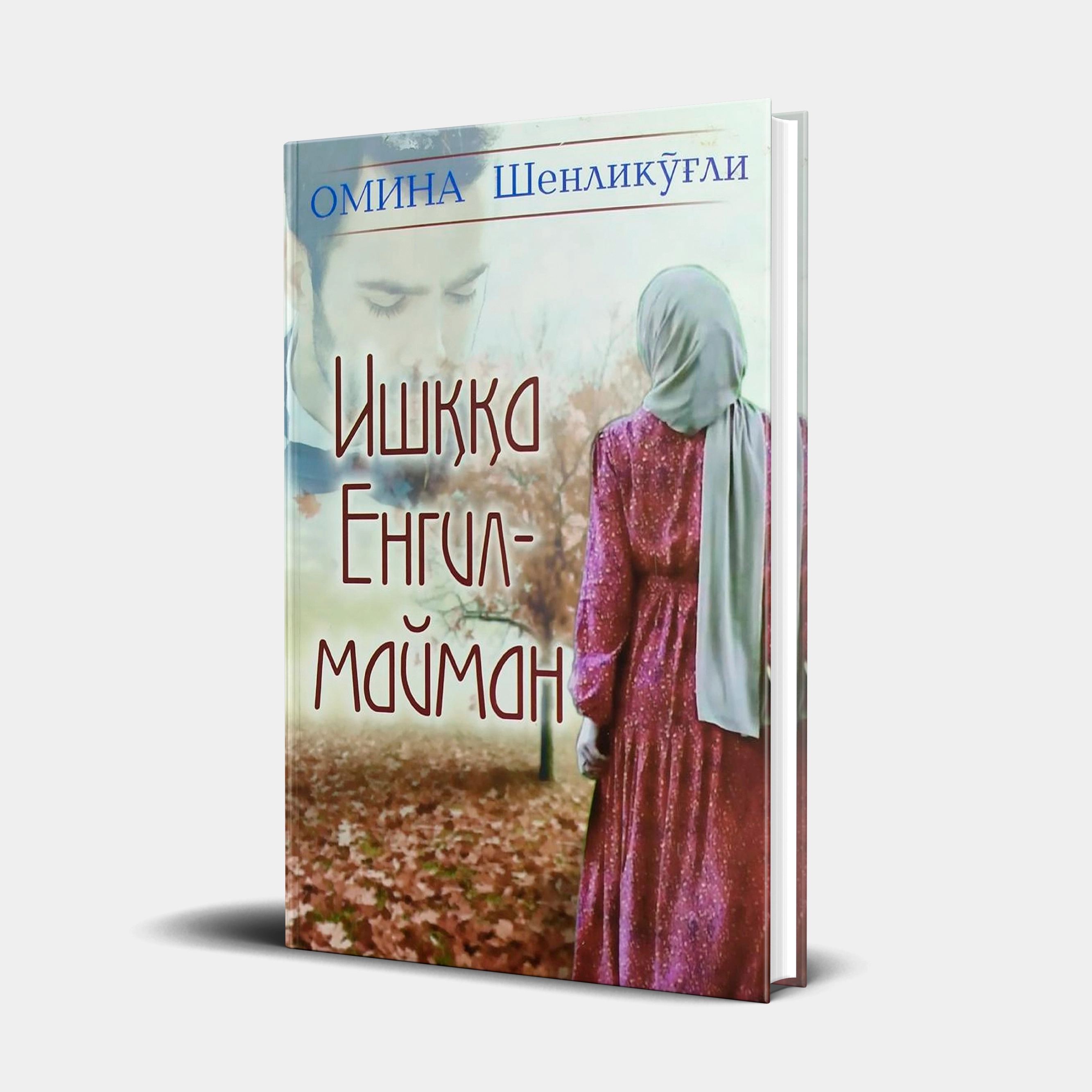 Омина Шенликўғли: Ишққа енгилмайман купить