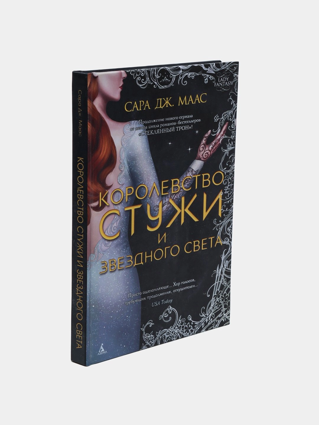 Сара Дж. Маас: Королевство стужи и звездного света купить