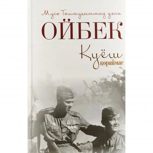 Muso Toshmuhammad o‘g‘li Oybek: Quyosh qoraymas sotib olish