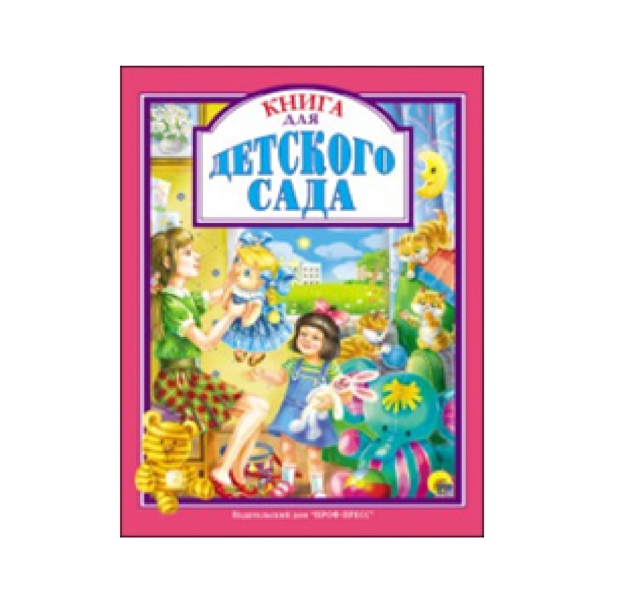 Книга для Детского Сада купить
